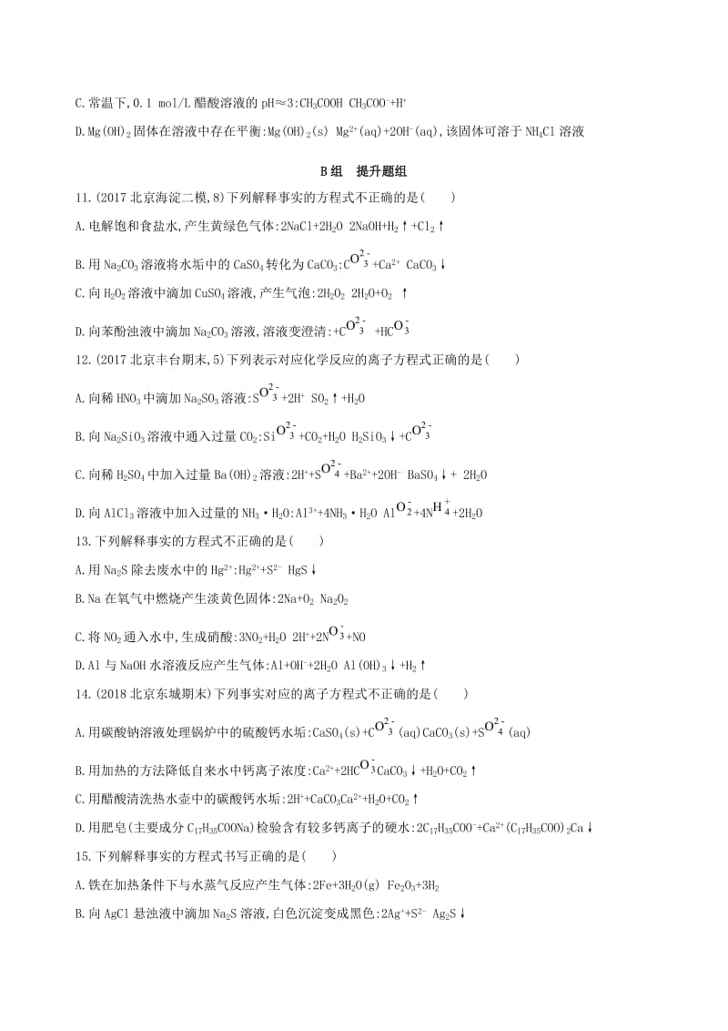 北京专用2019版高考化学一轮复习第4讲离子反应作业.doc_第3页