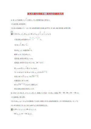 广西2020版高考数学一轮复习 高考大题专项练五 高考中的解析几何 文.docx