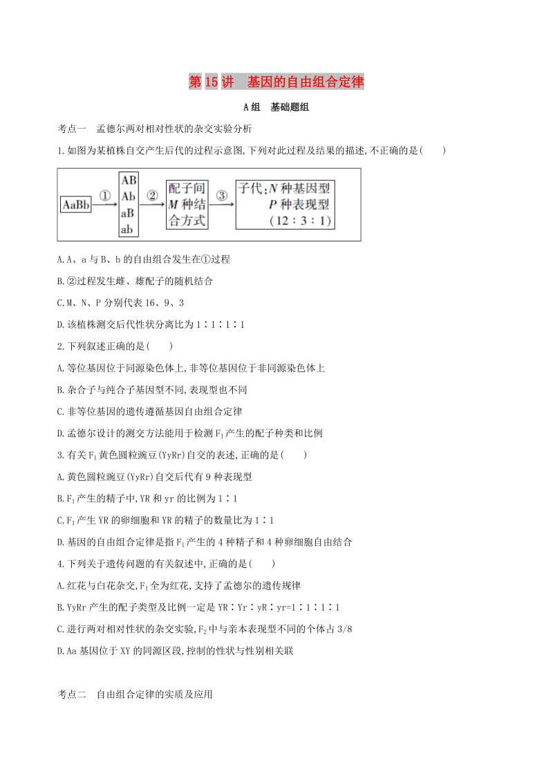 北京专用2019版高考生物一轮复习第5单元遗传的基本规律第15讲基因的自由组合定律夯基提能作业本.doc_第1页