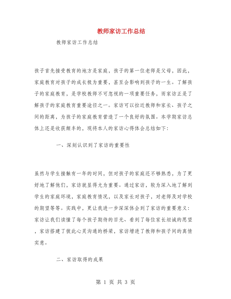 教师家访工作总结.doc_第1页