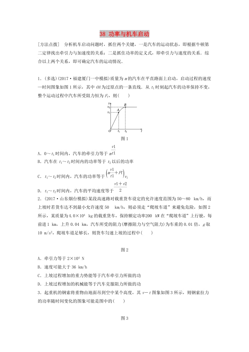 江苏专用2019高考物理一轮复习第五章机械能课时38功率与机车启动加练半小时.docx_第1页