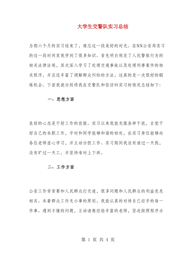 大学生交警队实习总结.doc_第1页