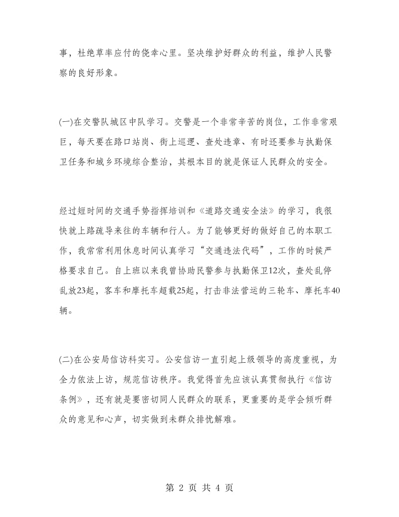 大学生交警队实习总结.doc_第2页