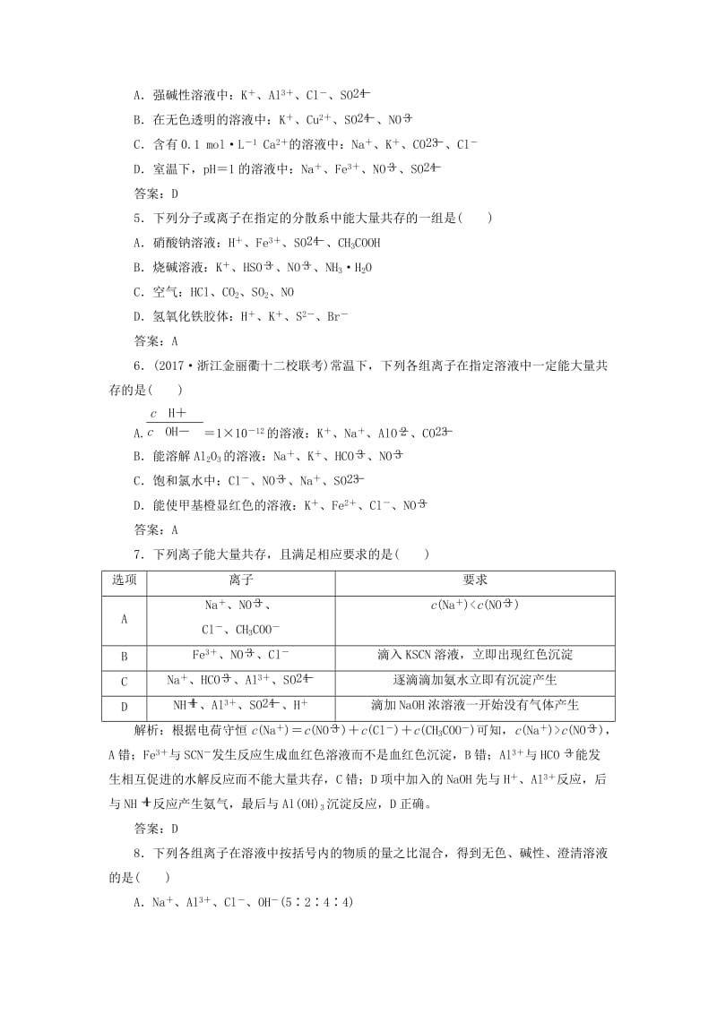 2019版高考化学一轮复习 专题2 第7讲 离子共存 离子的检验和推断练习 苏教版.doc_第2页