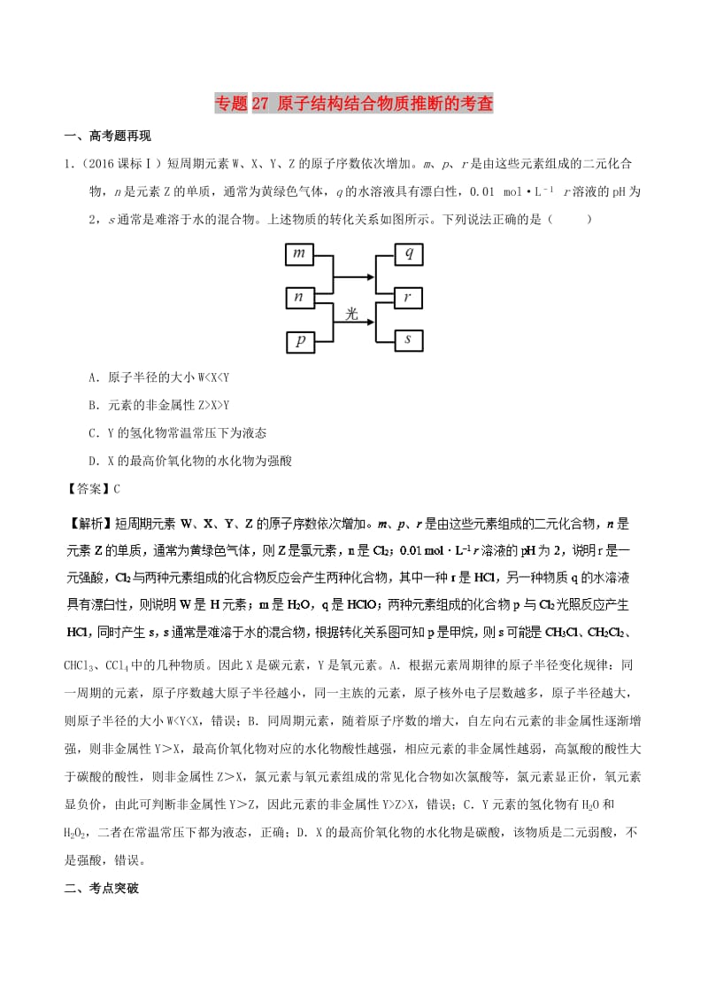 2019高考化学 难点剖析 专题27 原子结构结合物质推断的考查讲解.doc_第1页