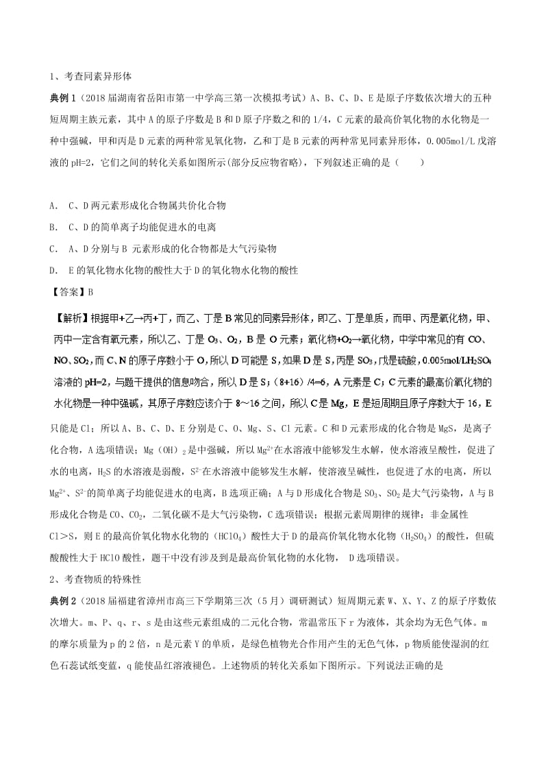 2019高考化学 难点剖析 专题27 原子结构结合物质推断的考查讲解.doc_第2页