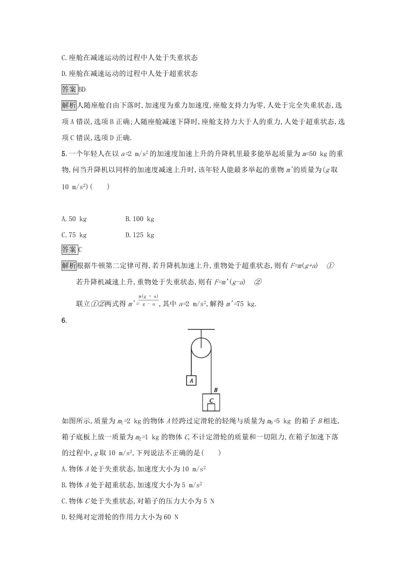 2019高中物理 第四章 力与运动 课时训练22 超重和失重 粤教版必修1.docx_第2页