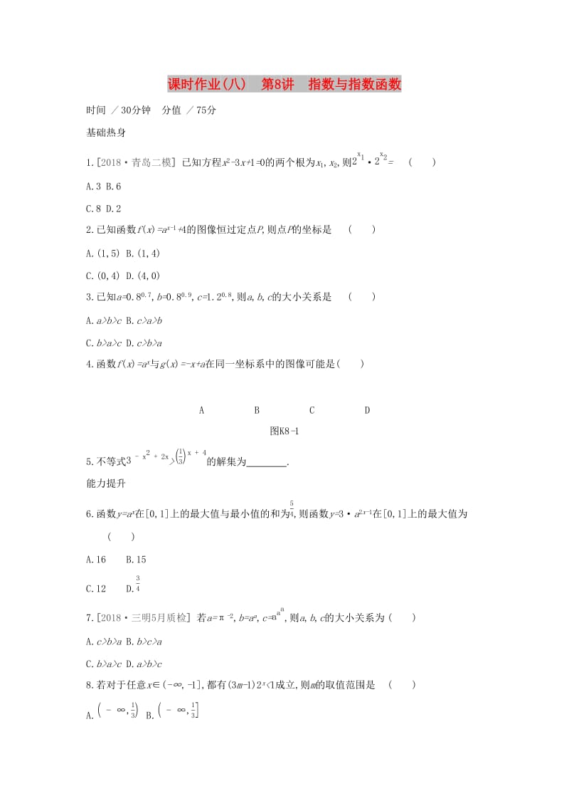 （通用版）2020版高考数学大一轮复习 课时作业8 指数与指数函数 理 新人教A版.docx_第1页