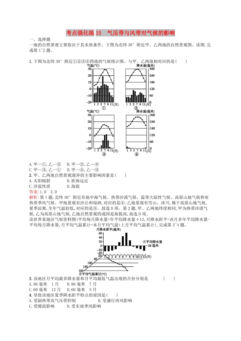 （浙江选考Ⅰ）2019高考地理二轮复习 考点强化练15 气压带与风带对气候的影响.docx_第1页