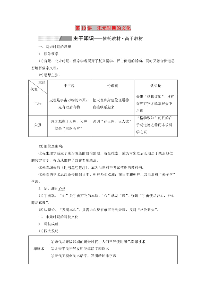 通史版2020版高考历史一轮复习第四单元辽宋夏金元民族政权的并立与元朝的统一第10讲宋元时期的文化学案含解析.doc_第1页