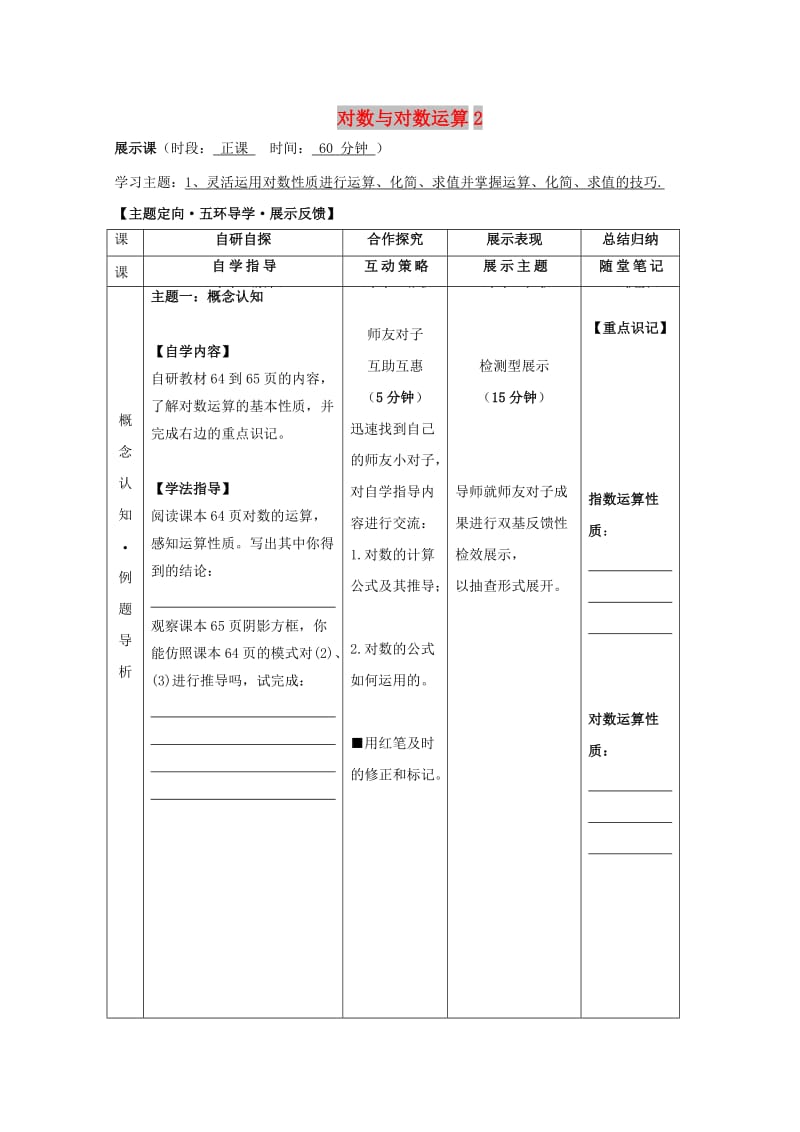 安徽省铜陵市高中数学 第二章《基本初等函数》对数与对数运算2学案新人教A版必修1.doc_第1页