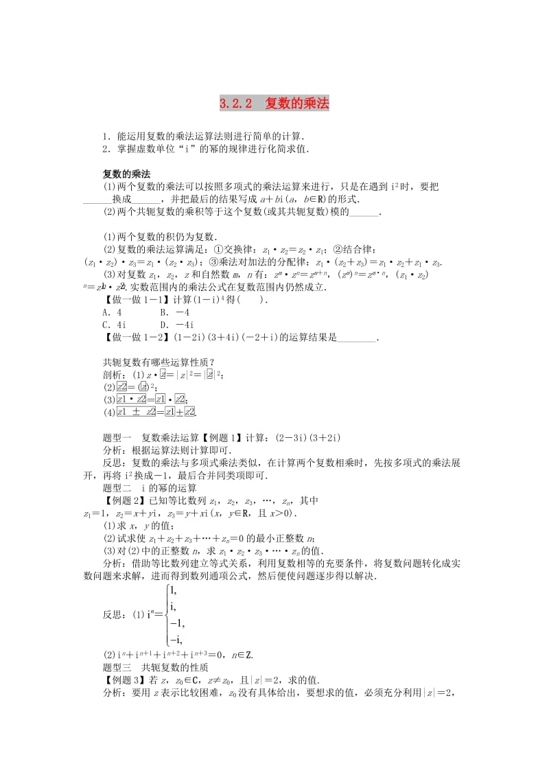 2019高中数学 第3章 数系的扩充与复数 3.2.2 复数的乘法学案 新人教B版选修2-2.doc_第1页