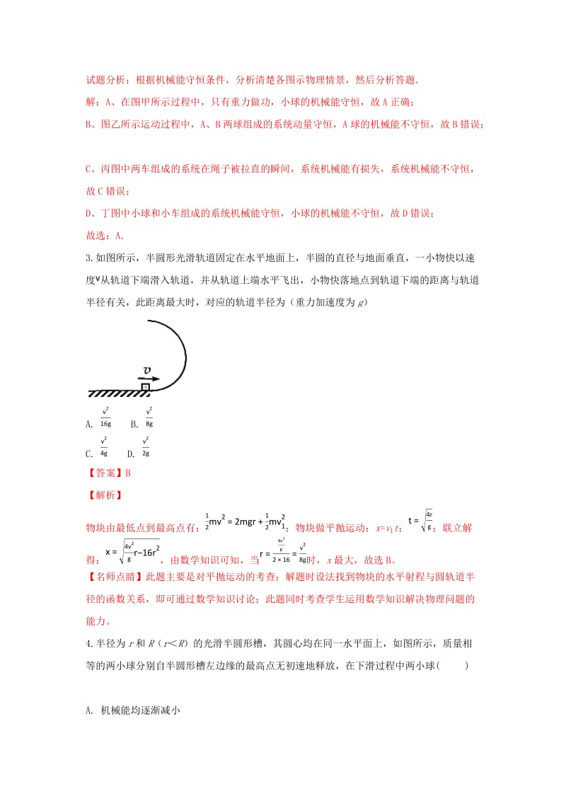 河北省张家口市高三物理 同步练习17 机械能守恒定律及其应用.doc_第2页