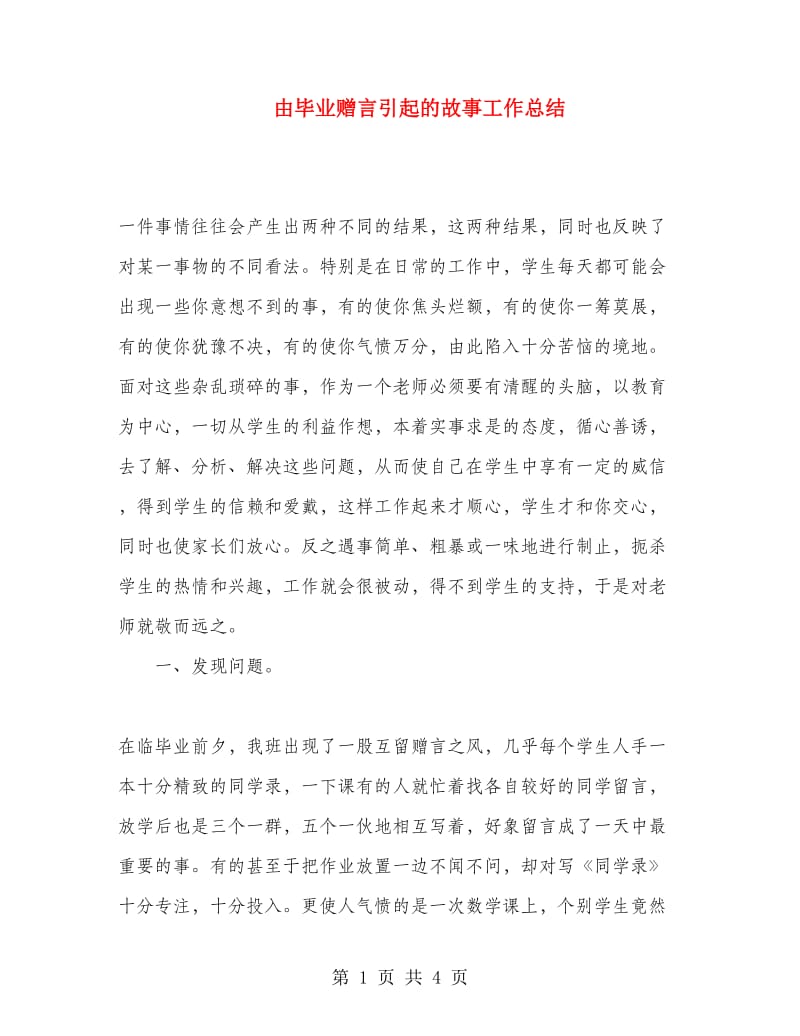 由毕业赠言引起的故事工作总结.doc_第1页