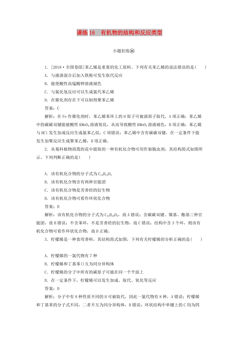 2020版高考化学一轮复习 全程训练计划 课练16 有机物的结构和反应类型（含解析）.doc_第1页