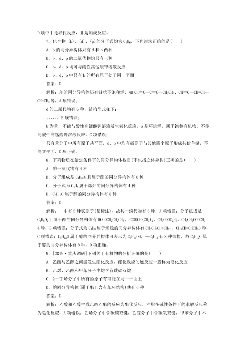 2020版高考化学一轮复习 全程训练计划 课练16 有机物的结构和反应类型（含解析）.doc_第3页