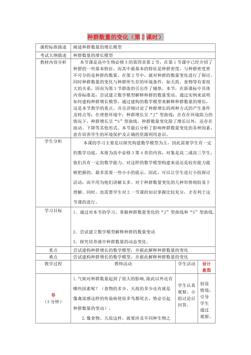 四川省成都市高中生物 第四章 种群和群落 4.2 种群数量的变化（第二课时）教案 新人教版必修3.doc_第1页