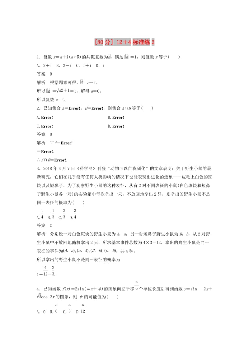 （全国通用版）2019高考数学二轮复习（80分）12＋4标准练2 理.doc_第1页