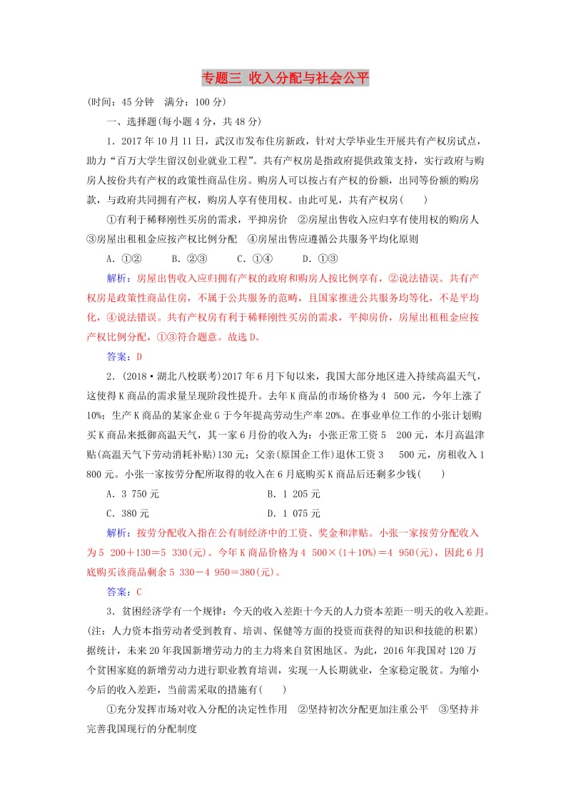 2019年高考政治大二轮复习 专题三 收入分配与社会公平专题强化练（三）.doc_第1页