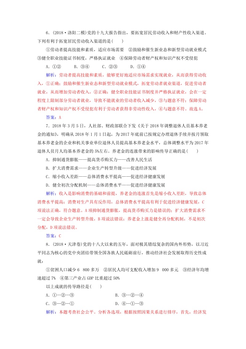 2019年高考政治大二轮复习 专题三 收入分配与社会公平专题强化练（三）.doc_第3页