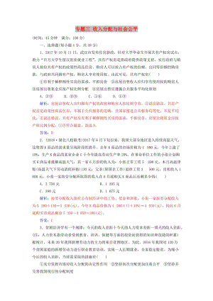 2019年高考政治大二輪復(fù)習(xí) 專題三 收入分配與社會公平專題強化練（三）.doc