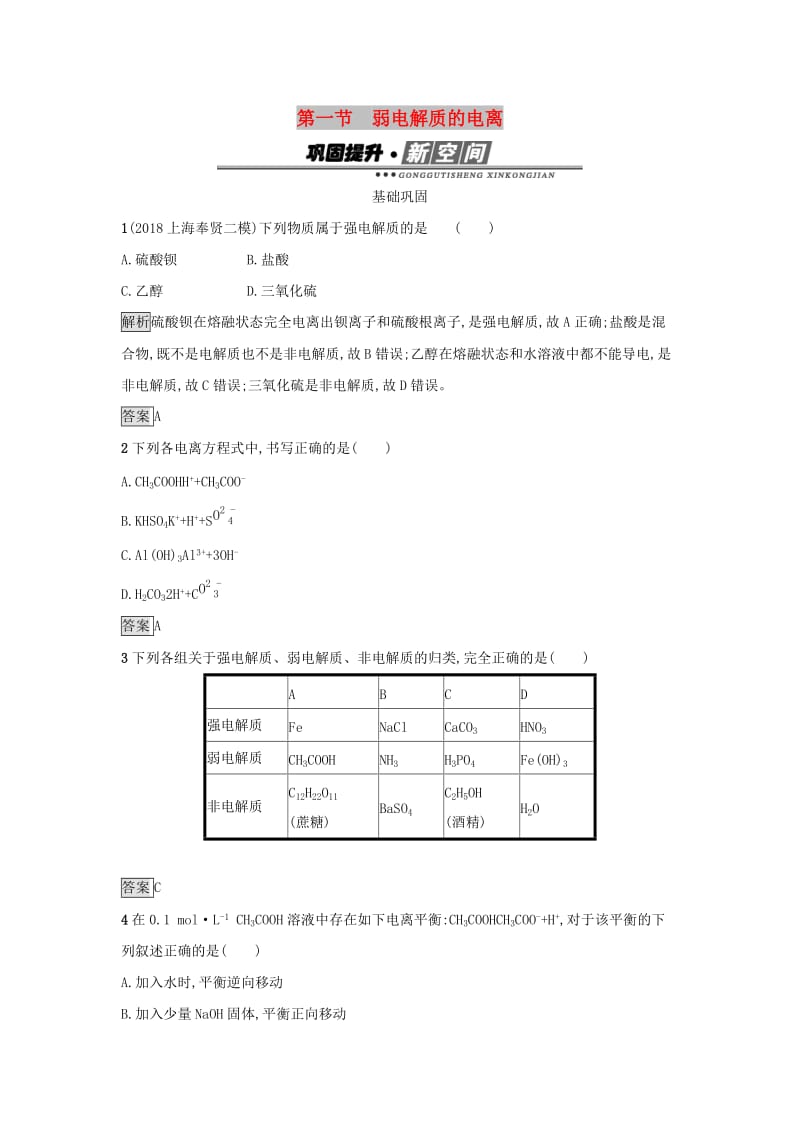 2019年高中化学第三章水溶液中的离子平衡3.1弱电解质的电离练习新人教版选修4 .docx_第1页