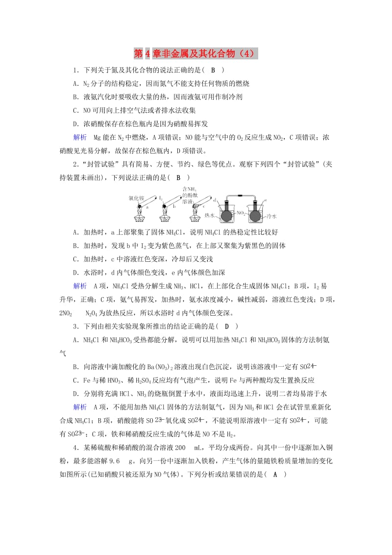 2019年高考化学一轮课时达标习题 第4章 非金属及其化合物（4）（含解析）.doc_第1页