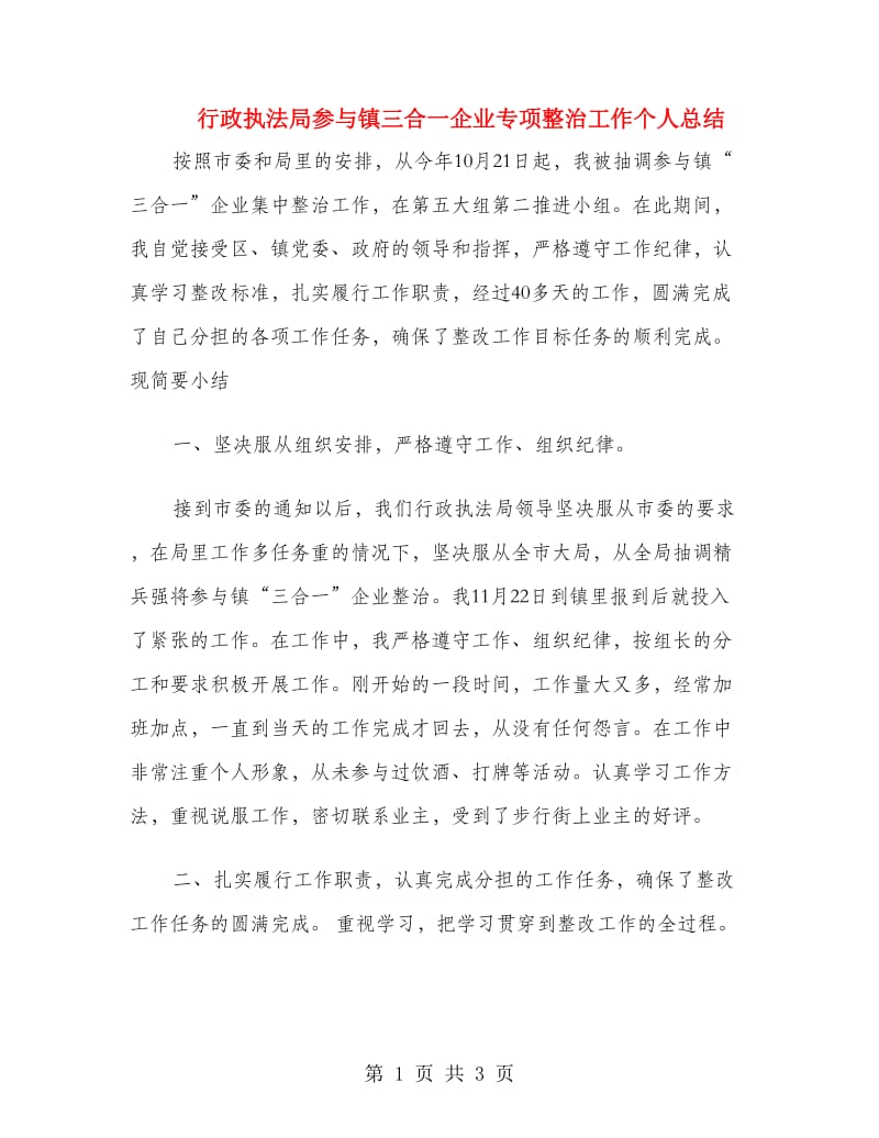 行政执法局参与镇三合一企业专项整治工作个人总结.doc_第1页