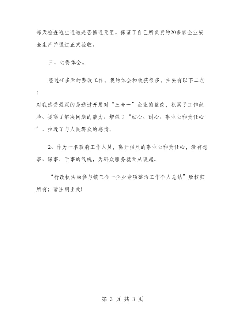 行政执法局参与镇三合一企业专项整治工作个人总结.doc_第3页