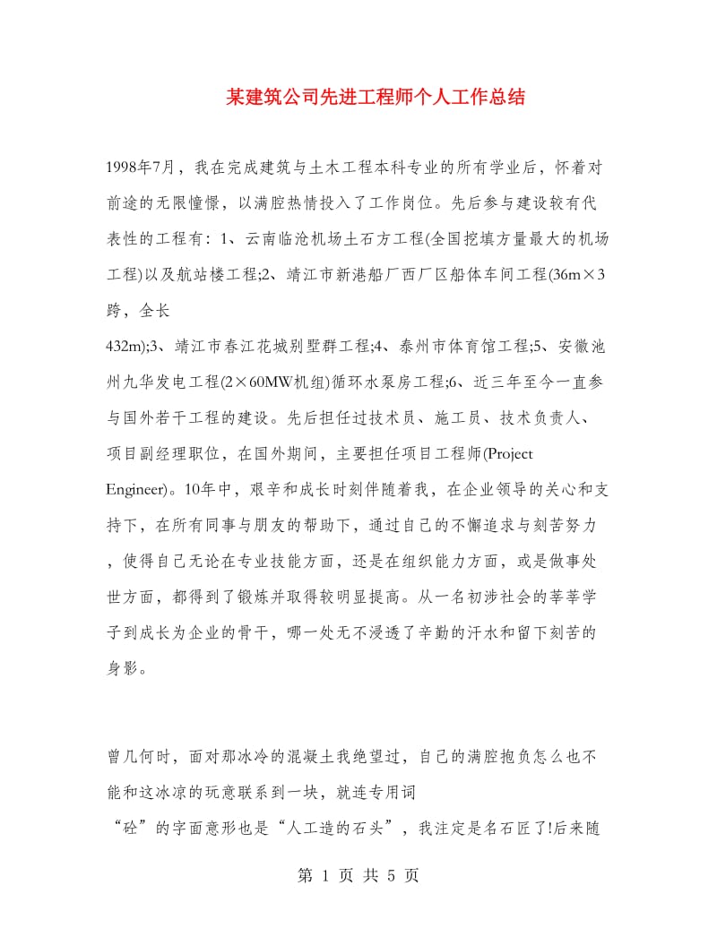 某建筑公司先进工程师个人工作总结.doc_第1页