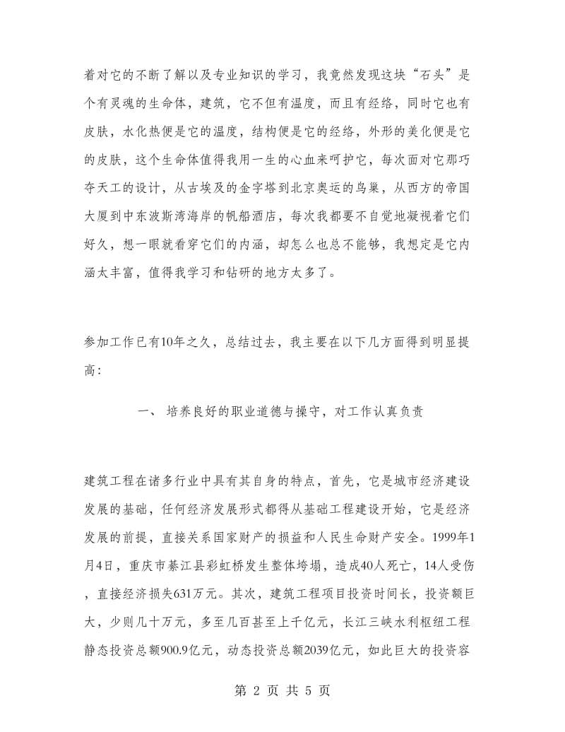 某建筑公司先进工程师个人工作总结.doc_第2页