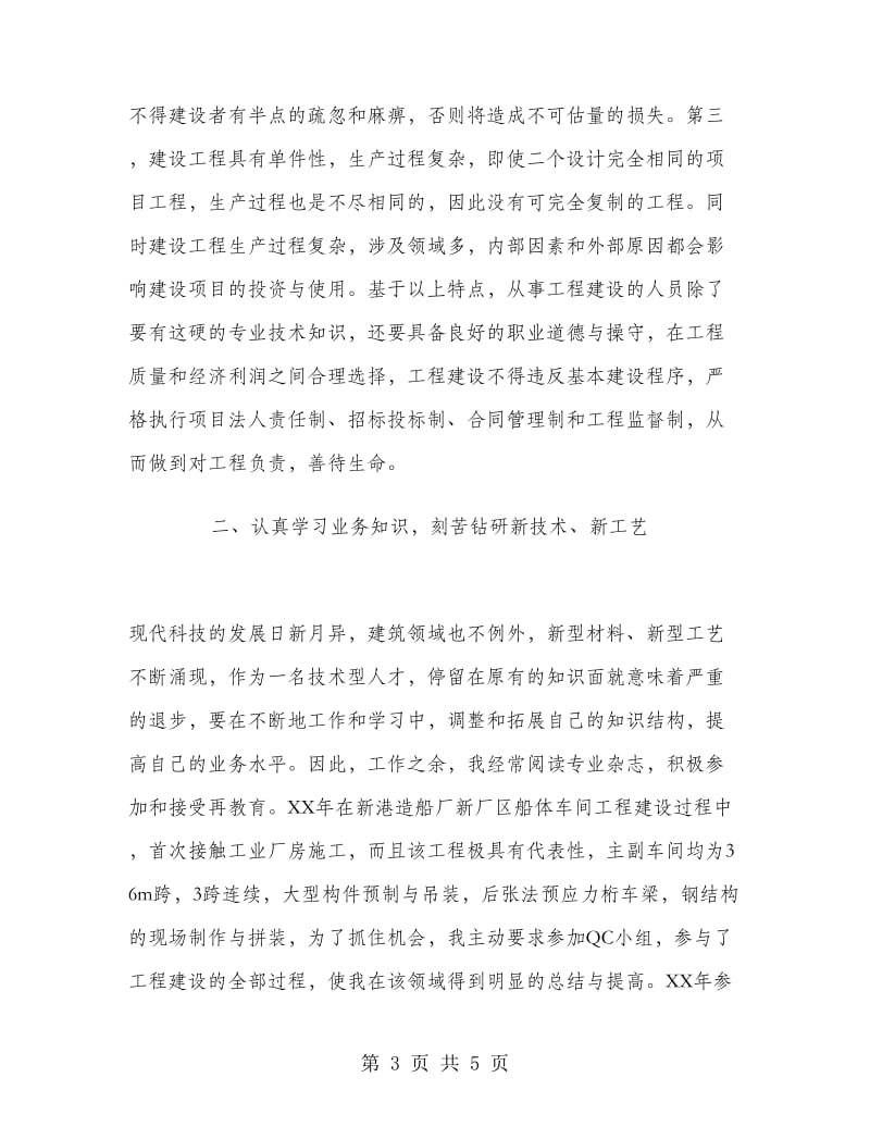 某建筑公司先进工程师个人工作总结.doc_第3页