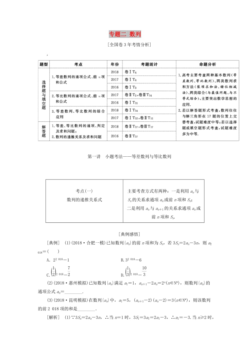 2019高考数学二轮复习 专题二 数列学案 理.doc_第1页