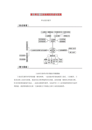 2019高考地理一輪復習 第二部分 第十單元 工業(yè)地域的形成與發(fā)展單元綜合提升學案.doc