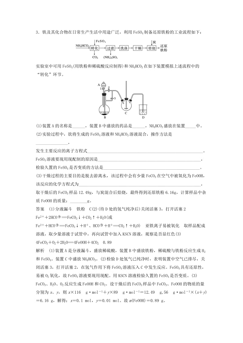 2020版高考化学新增分大一轮复习 第3章 题型突破6 如何面对“铁三角”的综合实验题精讲义+优习题（含解析）鲁科版.docx_第3页