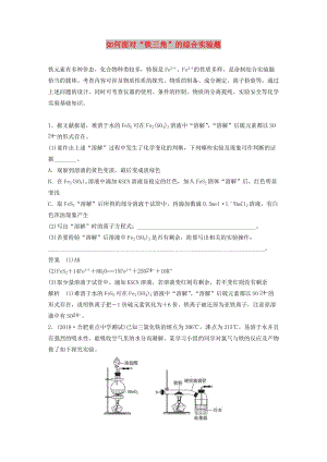 2020版高考化學新增分大一輪復習 第3章 題型突破6 如何面對“鐵三角”的綜合實驗題精講義+優(yōu)習題（含解析）魯科版.docx