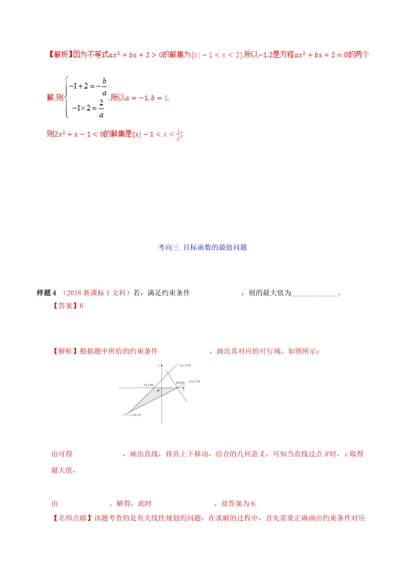 2019年高考数学 考试大纲解读 专题10 不等式、推理与证明（含解析）文.doc_第2页