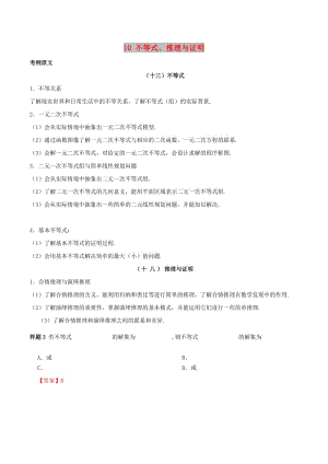 2019年高考數(shù)學(xué) 考試大綱解讀 專題10 不等式、推理與證明（含解析）文.doc