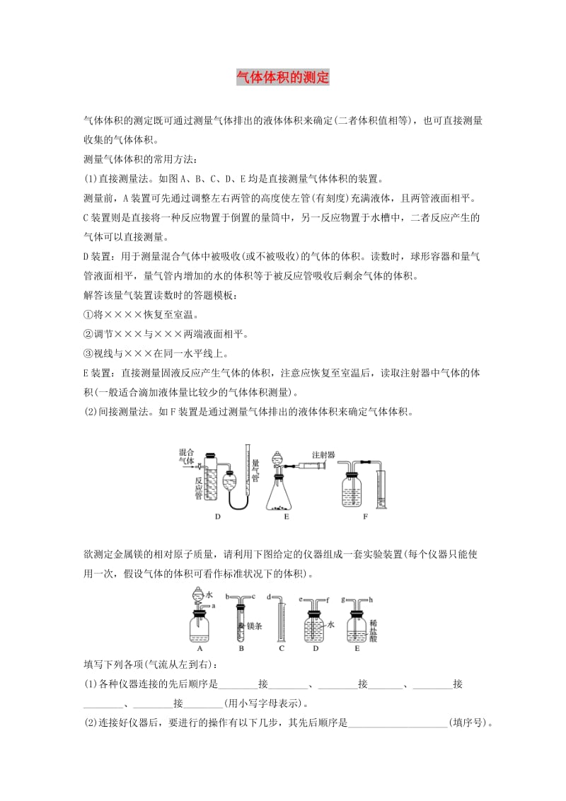 2020版高考化学新增分大一轮复习 第1章 题型突破1 气体体积的测定精讲义+优习题（含解析）鲁科版.docx_第1页