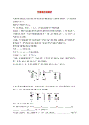 2020版高考化學新增分大一輪復習 第1章 題型突破1 氣體體積的測定精講義+優(yōu)習題（含解析）魯科版.docx