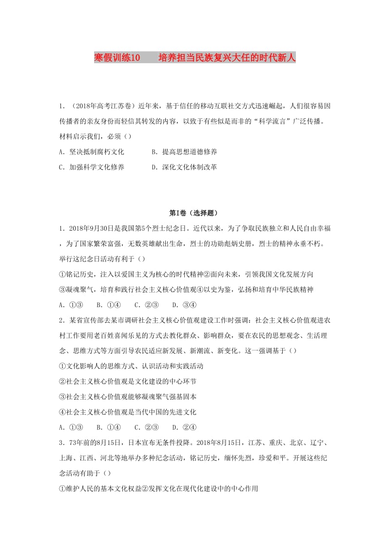 2018-2019学年高二政治 寒假训练10 培养担当民族复兴大任的时代新人.docx_第1页