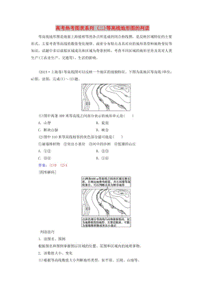 2019高考地理一輪復(fù)習(xí) 第一部分 第一單元 地球與地圖 高考熱考圖表系列（二）等高線(xiàn)地形圖的判讀學(xué)案.doc