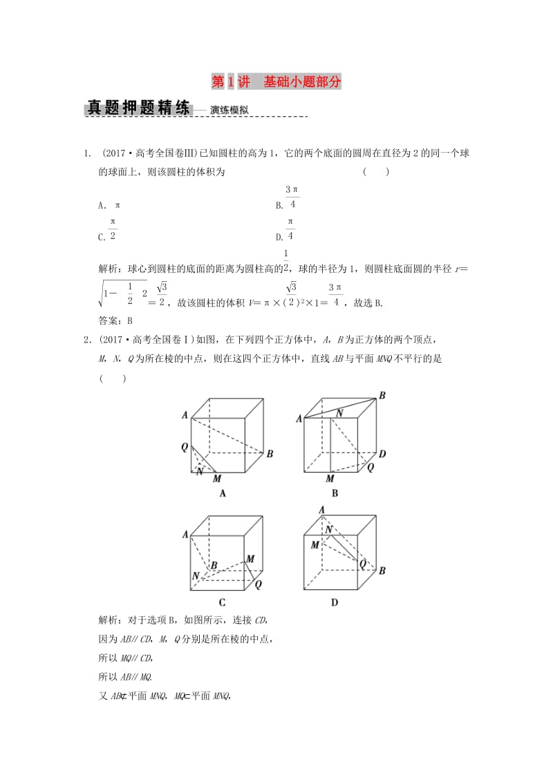 2019高考数学大二轮复习 专题7 立体几何 第1讲 基础小题部分真题押题精练 理.doc_第1页