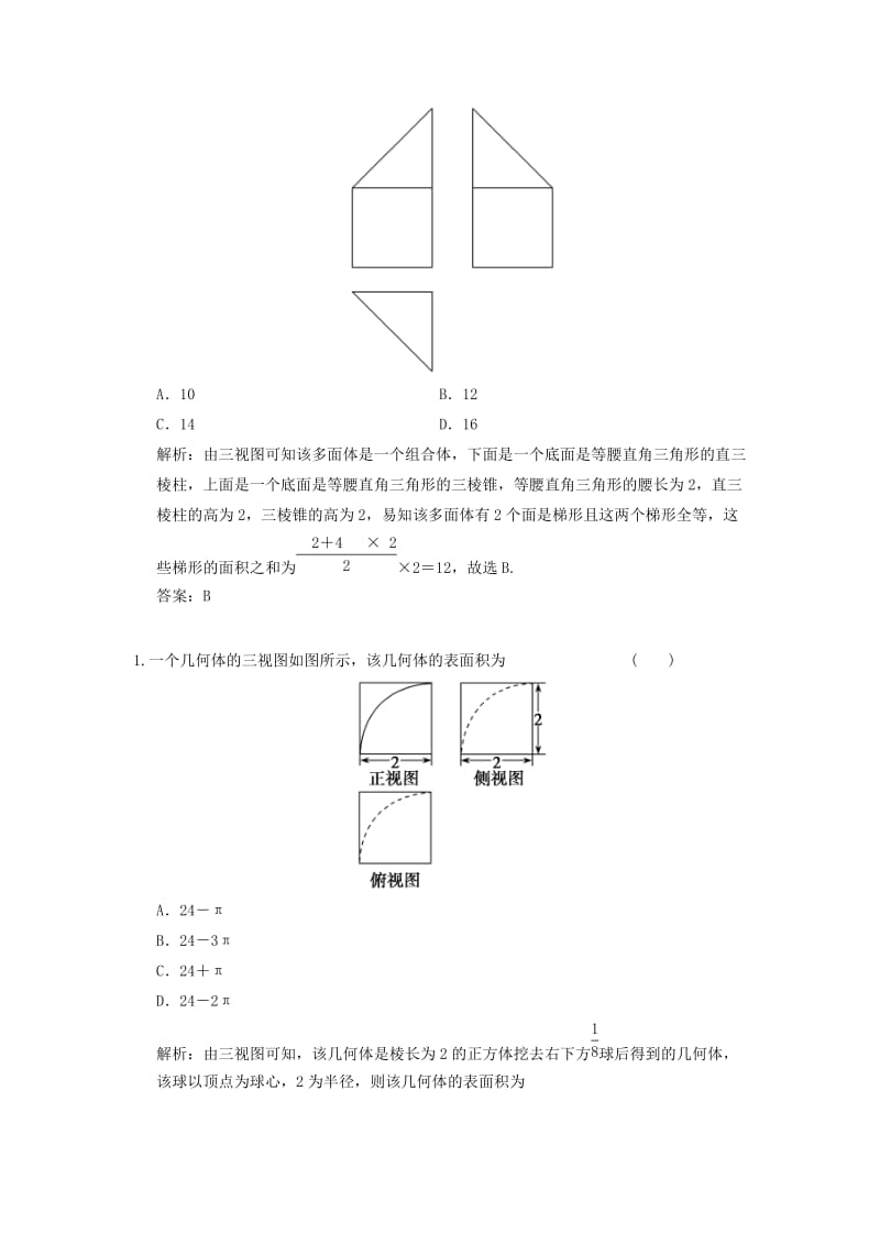 2019高考数学大二轮复习 专题7 立体几何 第1讲 基础小题部分真题押题精练 理.doc_第3页