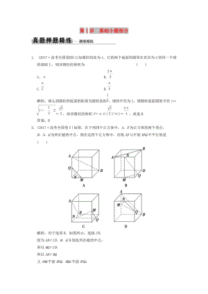 2019高考數(shù)學(xué)大二輪復(fù)習(xí) 專題7 立體幾何 第1講 基礎(chǔ)小題部分真題押題精練 理.doc