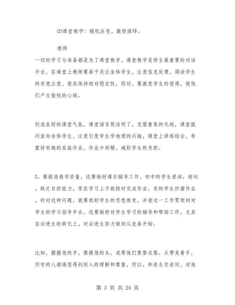 半年地理教师个人工作总结.doc_第3页