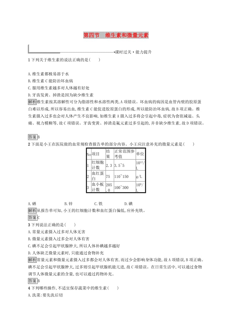 高中化学 第一章 关注营养平衡 1.4 维生素和微量元素同步配套练习 新人教版选修1 .doc_第1页