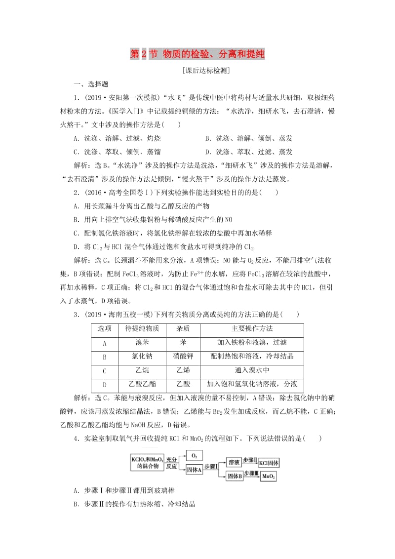 2020版高考化学大一轮复习 第10章 化学实验基础 4 第2节 物质的检验、分离和提纯检测 鲁科版.doc_第1页