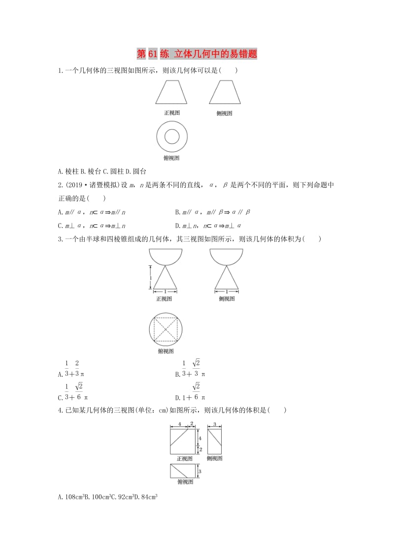 （浙江专用）2020版高考数学一轮复习 专题8 立体几何与空间向量 第61练 立体几何中的易错题练习（含解析）.docx_第1页