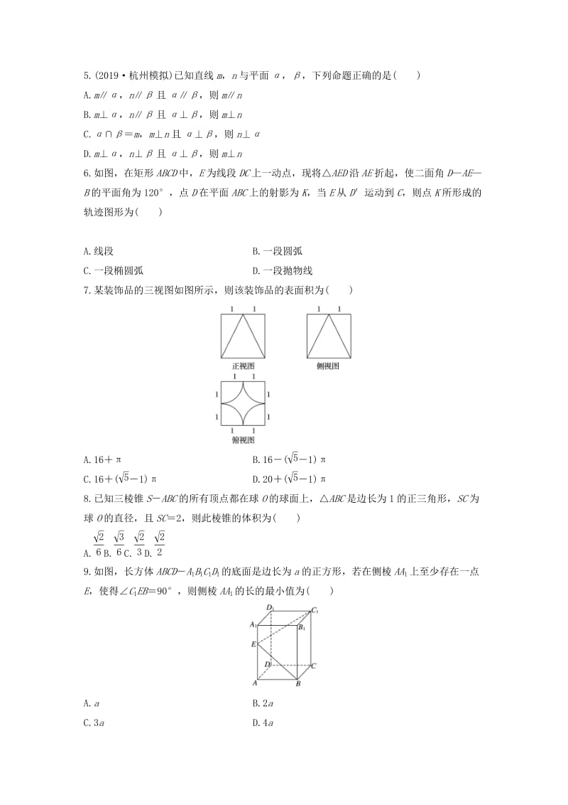 （浙江专用）2020版高考数学一轮复习 专题8 立体几何与空间向量 第61练 立体几何中的易错题练习（含解析）.docx_第2页